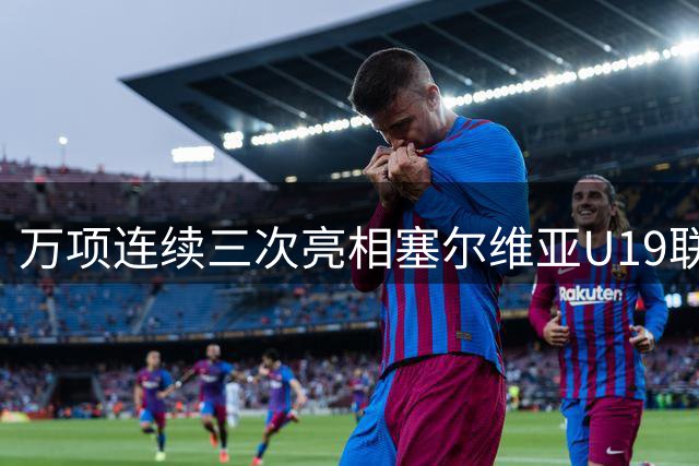 万项连续三次亮相塞尔维亚U19联赛首发阵容