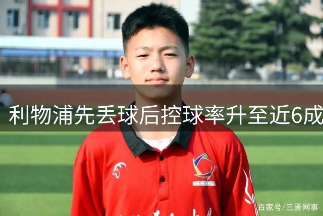 利物浦先丢球后控球率升至近6成，靠进攻拿下欧冠首战