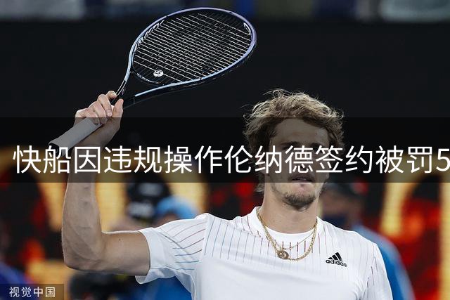 快船因违规操作伦纳德签约被罚5个首轮签及3000万美元