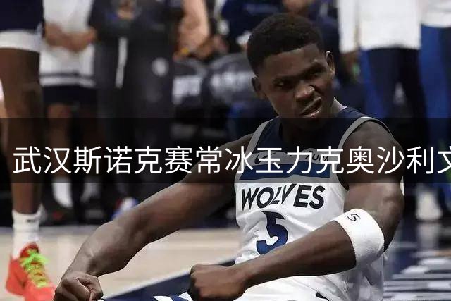 武汉斯诺克赛常冰玉力克奥沙利文 中国选手会师决赛