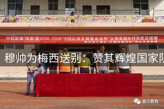 穆帅为梅西送别：赞其辉煌国家队征程告终