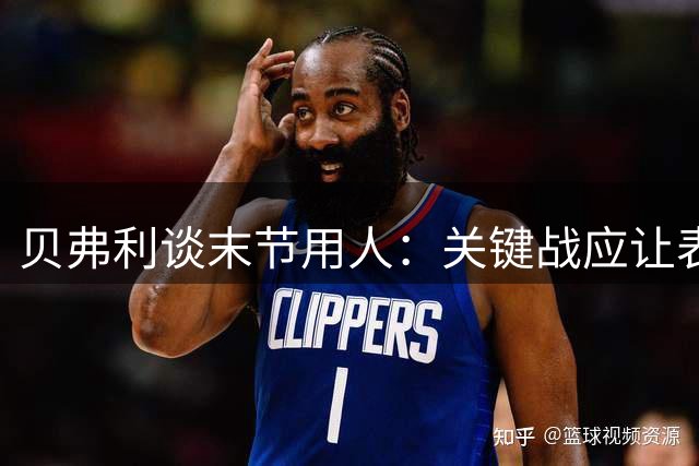 贝弗利谈末节用人：关键战应让表现更好的哈珀留在场上