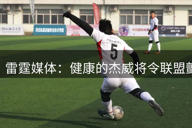 雷霆媒体：健康的杰威将令联盟颤抖
