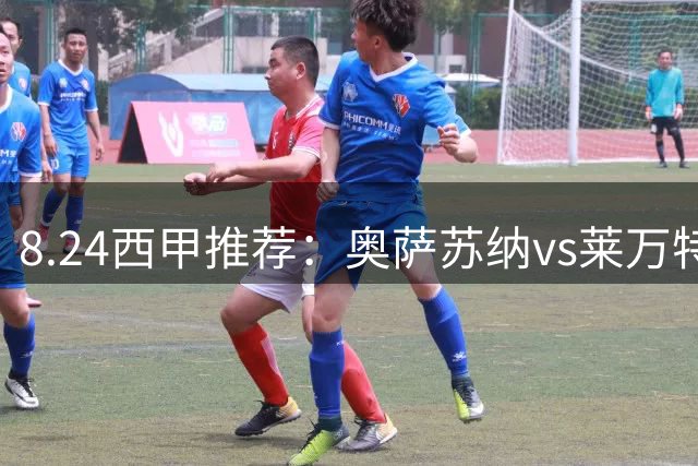 8.24西甲推荐：奥萨苏纳vs莱万特