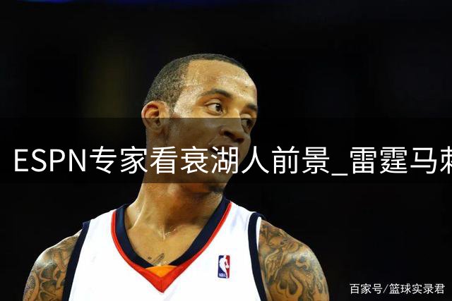 ESPN专家看衰湖人前景 雷霆马刺被看好称霸西部