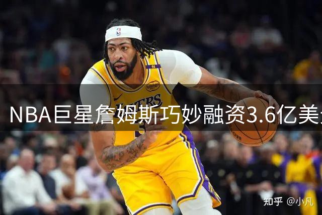 NBA巨星詹姆斯巧妙融资3.6亿美元 媒体揭秘避税妙招